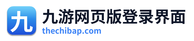 九游网页版登录界面 Logo